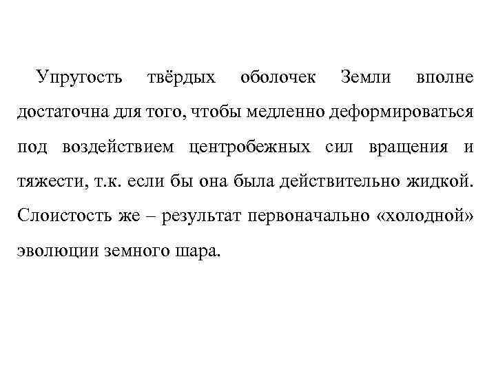 Упругость твёрдых оболочек Земли вполне достаточна для того, чтобы медленно деформироваться под воздействием центробежных