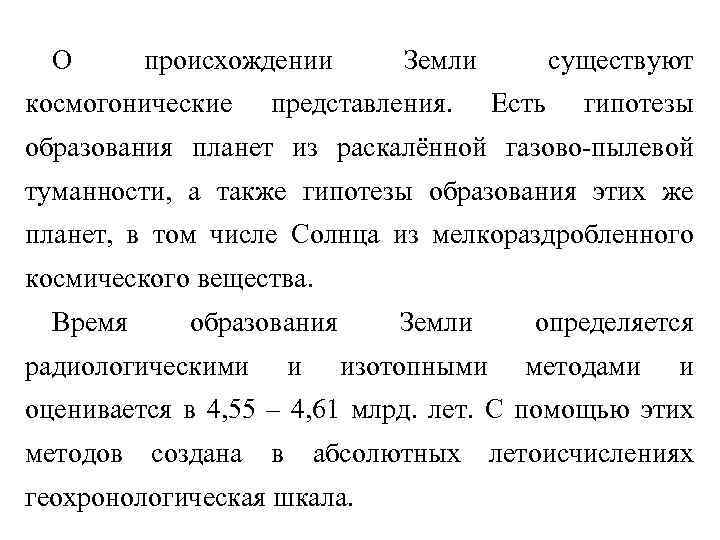 О происхождении космогонические Земли представления. существуют Есть гипотезы образования планет из раскалённой газово-пылевой туманности,