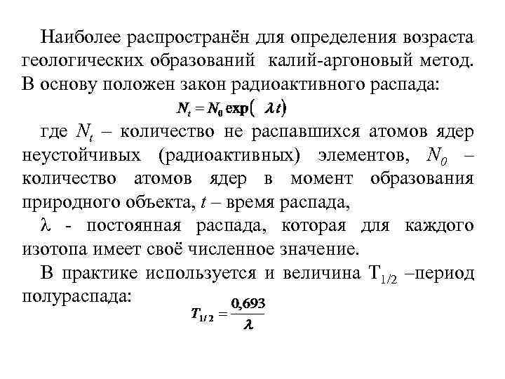 Наиболее распространён для определения возраста геологических образований калий-аргоновый метод. В основу положен закон радиоактивного