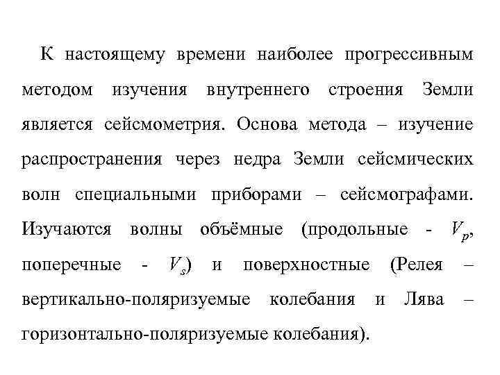 К настоящему времени наиболее прогрессивным методом изучения внутреннего строения Земли является сейсмометрия. Основа метода