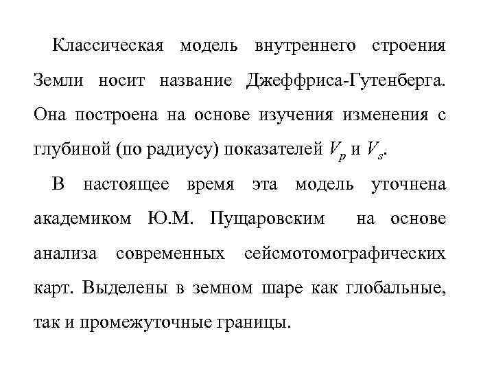Классическая модель внутреннего строения Земли носит название Джеффриса-Гутенберга. Она построена на основе изучения изменения