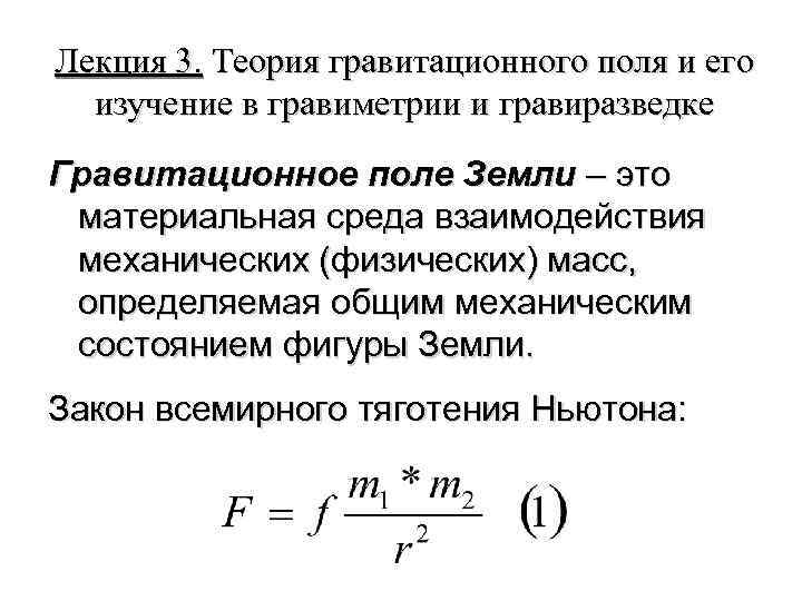 Закон гравитационное поле. Гравитационное поле. Теория гравитационного поля. Элементы гравитационного поля. Гравитационное поле кратко.