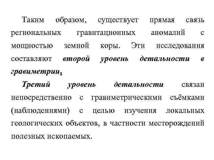 Таким образом, региональных существует прямая гравитационных мощностью земной коры. составляют второй уровень связь аномалий