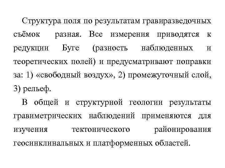 Структура поля по результатам гравиразведочных съёмок редукции разная. Все измерения приводятся к Буге (разность