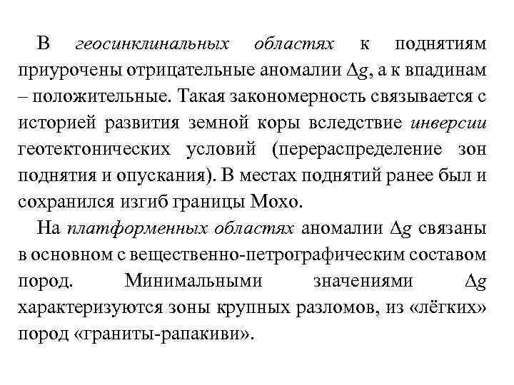 В геосинклинальных областях к поднятиям приурочены отрицательные аномалии g, а к впадинам – положительные.