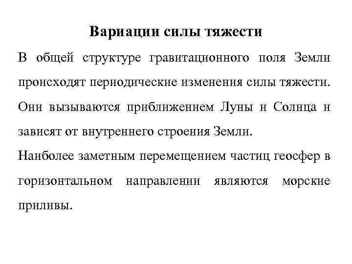 Вариации силы тяжести В общей структуре гравитационного поля Земли происходят периодические изменения силы тяжести.