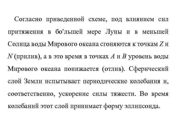 Согласно приведенной схеме, под влиянием сил притяжения в бо льшей мере Луны и в