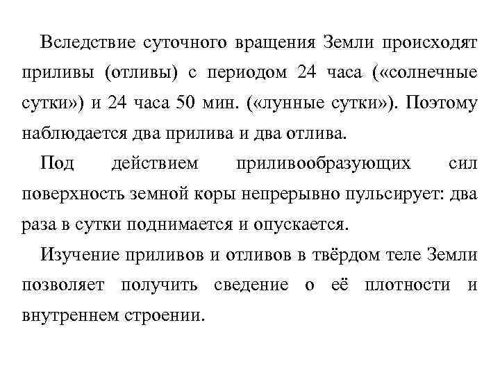 Вследствие суточного вращения Земли происходят приливы (отливы) с периодом 24 часа ( «солнечные сутки»