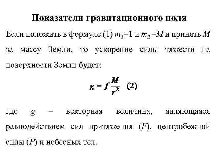 Ускорение силы тяжести на поверхности. Напряженность гравитационного поля формула. Гравитационное поле формула. Гравитационное поле земли. Гравитационное поле земли формула.