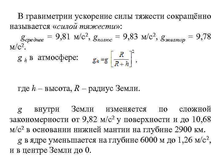 В гравиметрии ускорение силы тяжести сокращённо называется «силой тяжести» : gсреднее = 9, 81