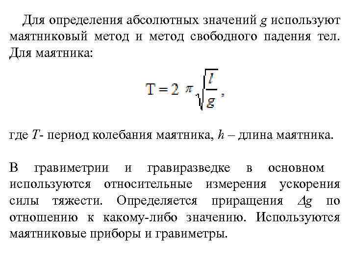 Для определения абсолютных значений g используют маятниковый метод и метод свободного падения тел. Для