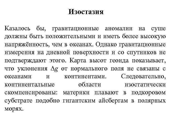 Изостазия Казалось бы, гравитационные аномалии на суше должны быть положительными и иметь более высокую