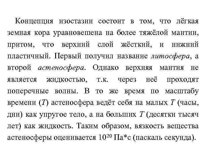 Концепция изостазии состоит в том, что лёгкая земная кора уравновешена на более тяжёлой мантии,