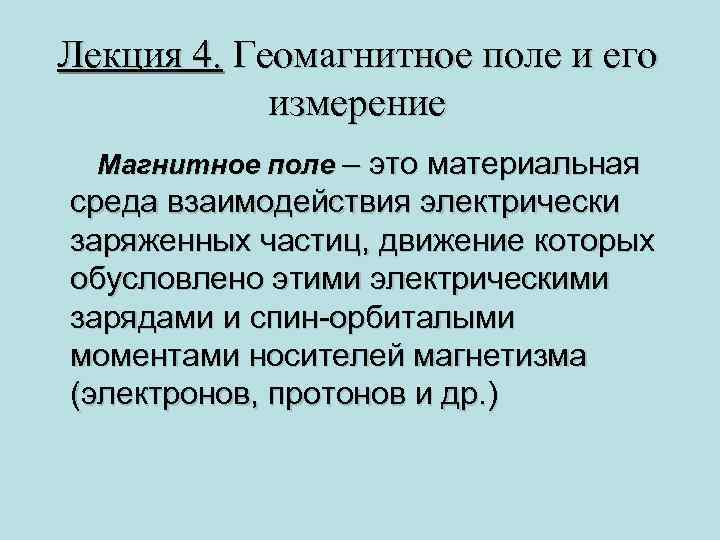 Лекция 4. Геомагнитное поле и его измерение Магнитное поле – это материальная среда взаимодействия