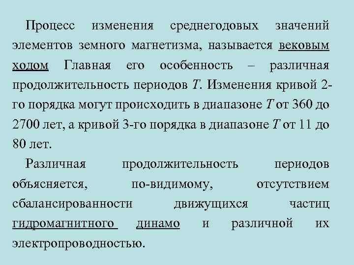 Процесс изменения среднегодовых значений элементов земного магнетизма, называется вековым ходом Главная его особенность –