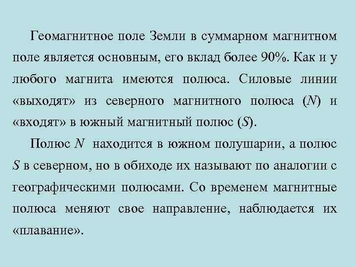 Геомагнитное поле Земли в суммарном магнитном поле является основным, его вклад более 90%. Как