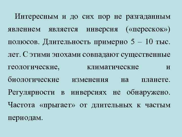 Интересным и до сих пор не разгаданным явлением является инверсия ( «перескок» ) полюсов.