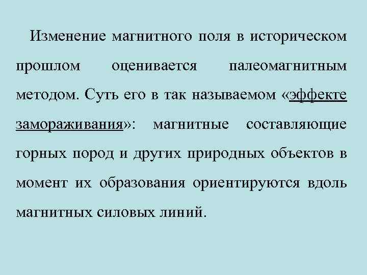 Изменение магнитного поля в историческом прошлом оценивается палеомагнитным методом. Суть его в так называемом