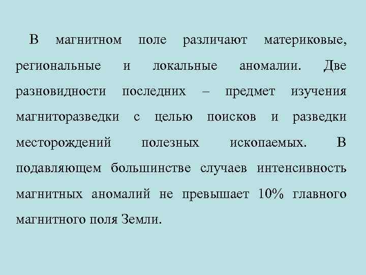 В магнитном поле различают региональные и разновидности последних магниторазведки месторождений локальные с целью полезных