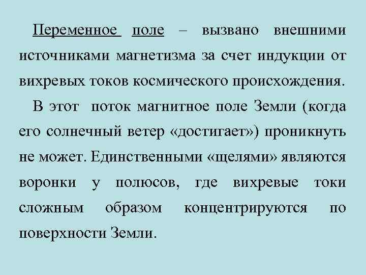 Переменное поле – вызвано внешними источниками магнетизма за счет индукции от вихревых токов космического