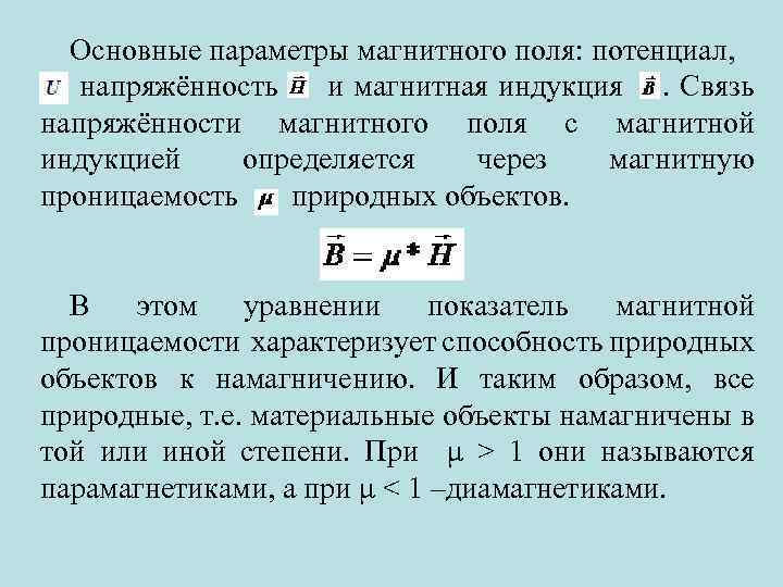 Индукция магнитного поля это характеристика. Индукция магнита параметры. Магнитная проницаемость и напряженность магнитного поля. Связь магнитной индукции с напряженностью магнитного поля. Основные параметры магнитного поля магнитной напряженности.