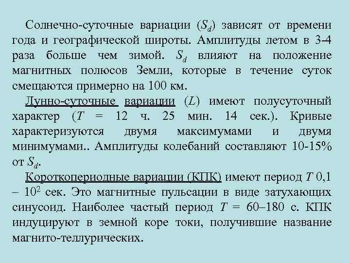 Солнечно-суточные вариации (Sd) зависят от времени года и географической широты. Амплитуды летом в 3