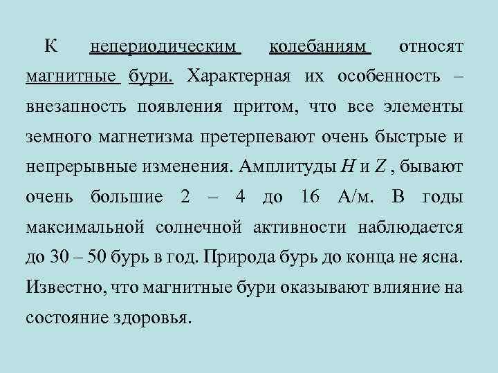 К непериодическим колебаниям относят магнитные бури. Характерная их особенность – внезапность появления притом, что