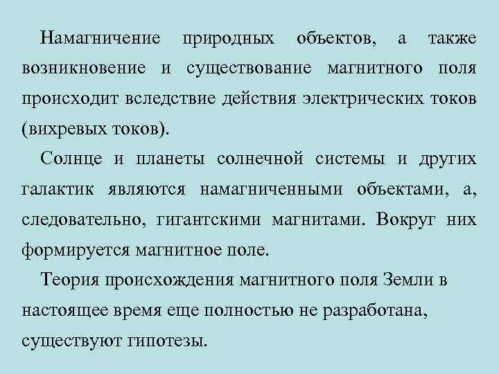Намагничение природных объектов, а также возникновение и существование магнитного поля происходит вследствие действия электрических