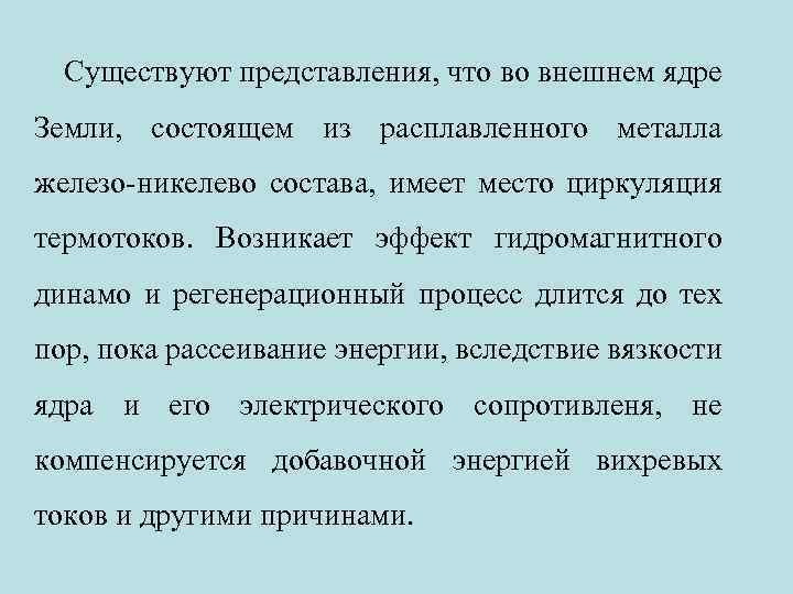 Существуют представления, что во внешнем ядре Земли, состоящем из расплавленного металла железо-никелево состава, имеет