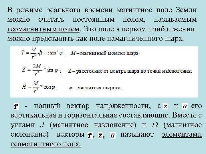 Магнитное время. Вектор напряженности магнитного поля земли. Горизонтальная напряженность магнитного поля земли. Полный вектор напряженности геомагнитного поля. Вектор напряженности магнитное поле земли магнитное.