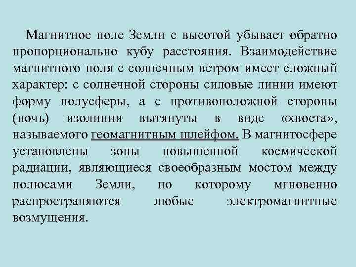 Магнитное поле Земли с высотой убывает обратно пропорционально кубу расстояния. Взаимодействие магнитного поля с