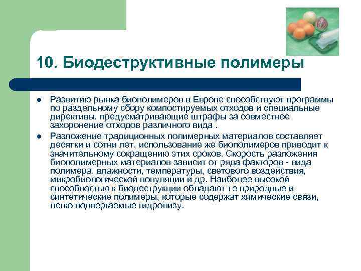 10. Биодеструктивные полимеры l  Развитию рынка биополимеров в Европе способствуют программы по раздельному
