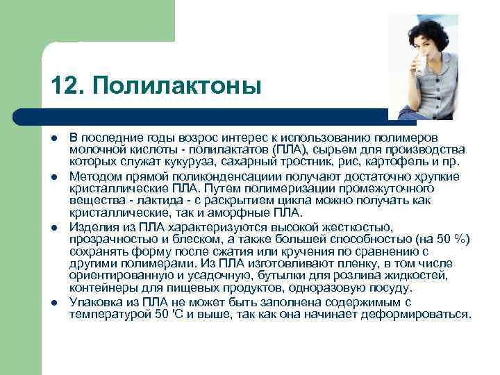12. Полилактоны l  В последние годы возрос интерес к использованию полимеров молочной кислоты