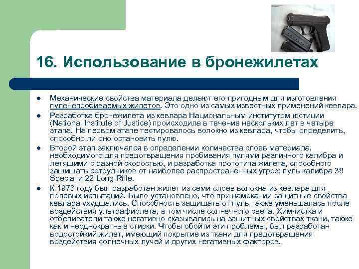 16. Использование в бронежилетах l  Механические свойства материала делают его пригодным для изготовления