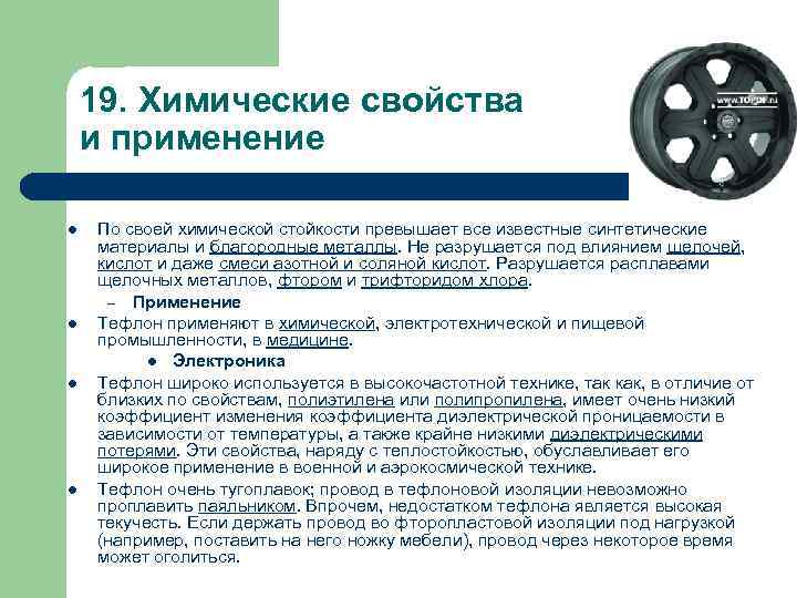   19. Химические свойства и применение l  По своей химической стойкости превышает