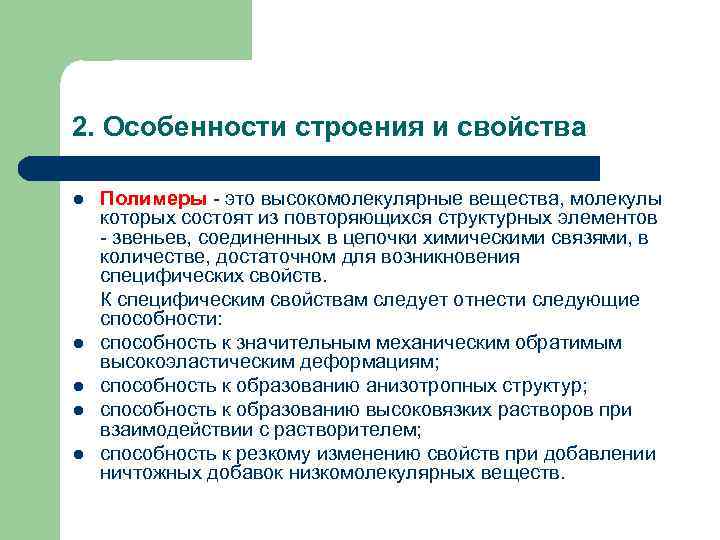 Особенности строения и химических свойств. Особенности строения полимеров. Особенности строения и свойств полимеров. Особенности строения полихетов. Особенности структуры полимеров.