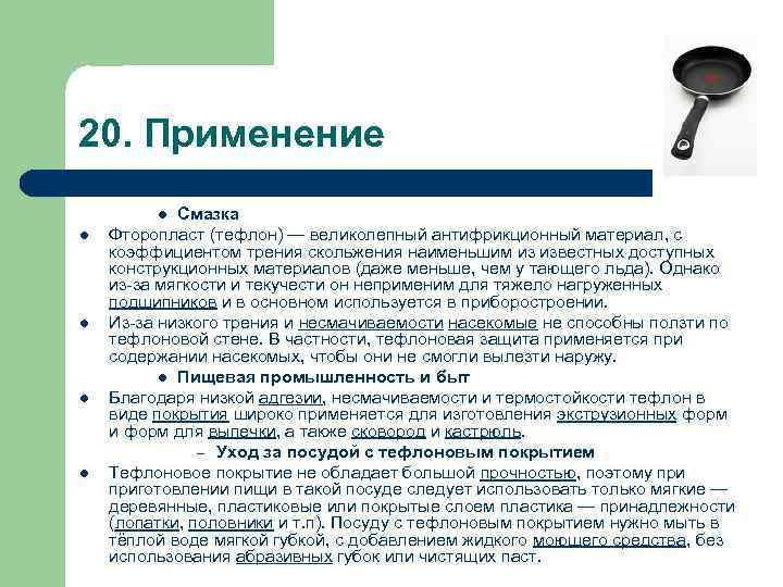 20. Применение   l Смазка l  Фторопласт (тефлон) — великолепный антифрикционный материал,