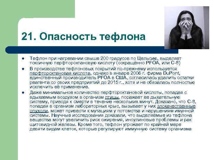 21. Опасность тефлона l  Тефлон при нагревании свыше 200 градусов по Цельсию, выделяет