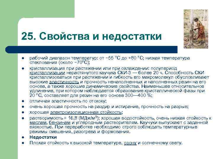 25. Свойства и недостатки l  рабочий диапазон температур: от − 55 °C до