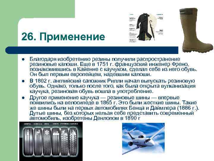 26. Применение l  Благодаря изобретению резины получили распространение резиновые калоши. Еще в 1751