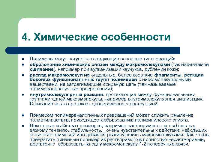 4. Химические особенности l  Полимеры могут вступать в следующие основные типы реакций: 