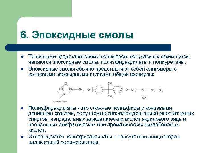 6. Эпоксидные смолы l  Типичными представителями полимеров, получаемых таким путем,  являются эпоксидные