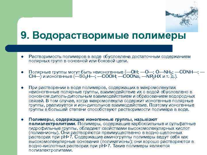 Полимер растворимый. Водорастворимые полимеры. Полимеры растворимые в воде. Растворимость полимеров.