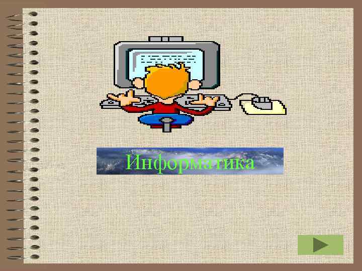 Информатика 