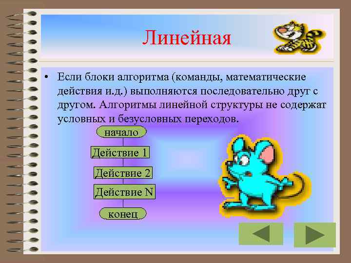 Линейная • Если блоки алгоритма (команды, математические действия и. д. ) выполняются последовательно друг