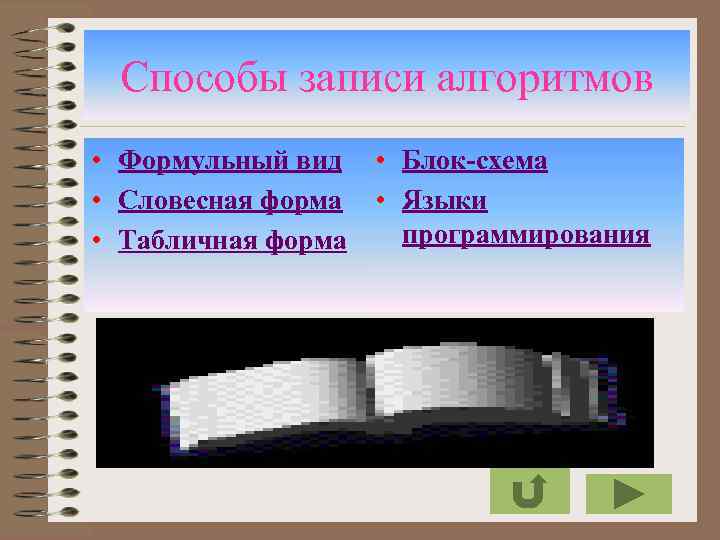 Способы записи алгоритмов • Формульный вид • Блок-схема • Словесная форма • Языки программирования
