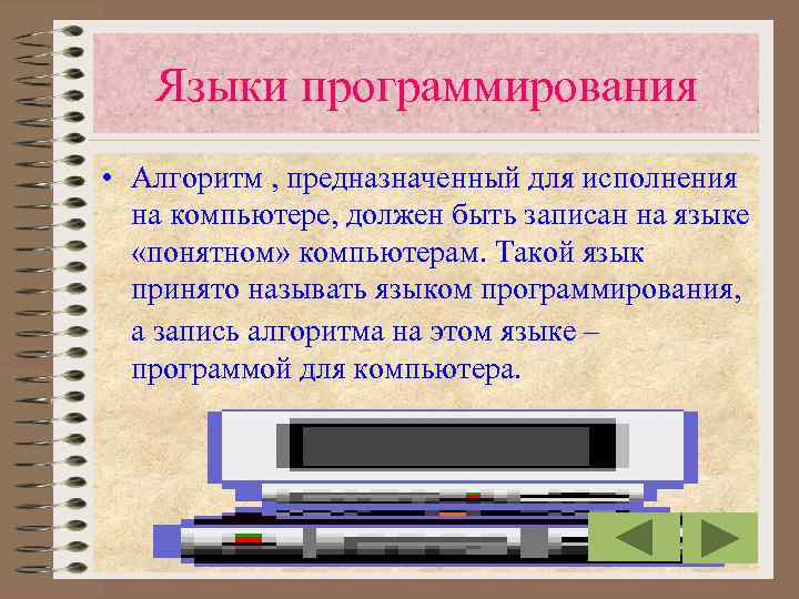 Языки программирования • Алгоритм , предназначенный для исполнения на компьютере, должен быть записан на