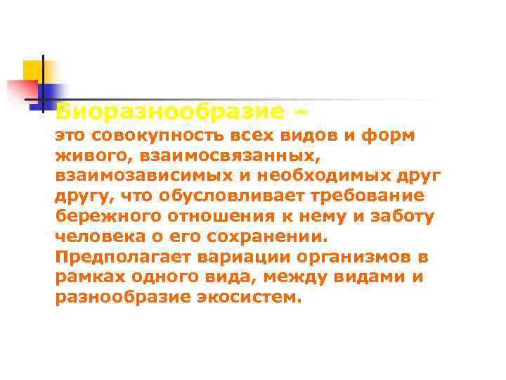 Биоразнообразие – это совокупность всех видов и форм живого, взаимосвязанных, взаимозависимых и необходимых другу,