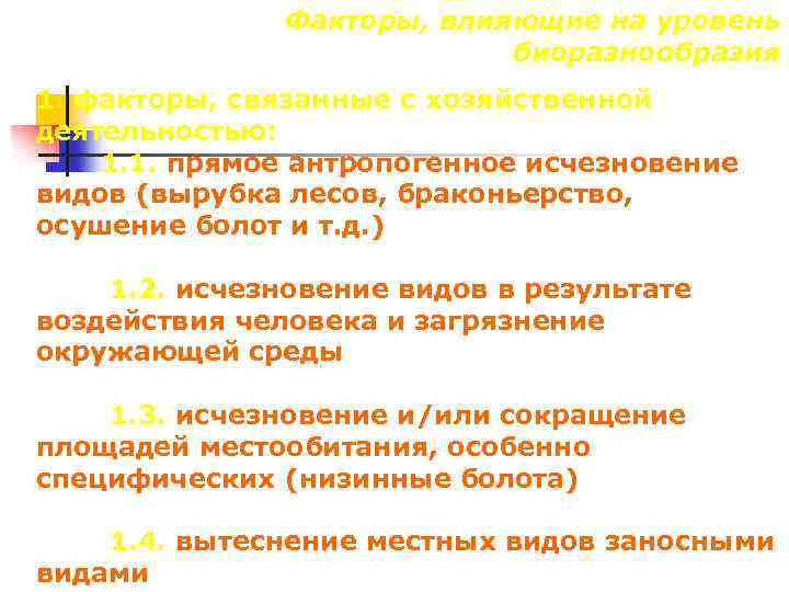 Факторы, влияющие на уровень биоразнообразия 1. факторы, связанные с хозяйственной деятельностью: 1. 1. прямое