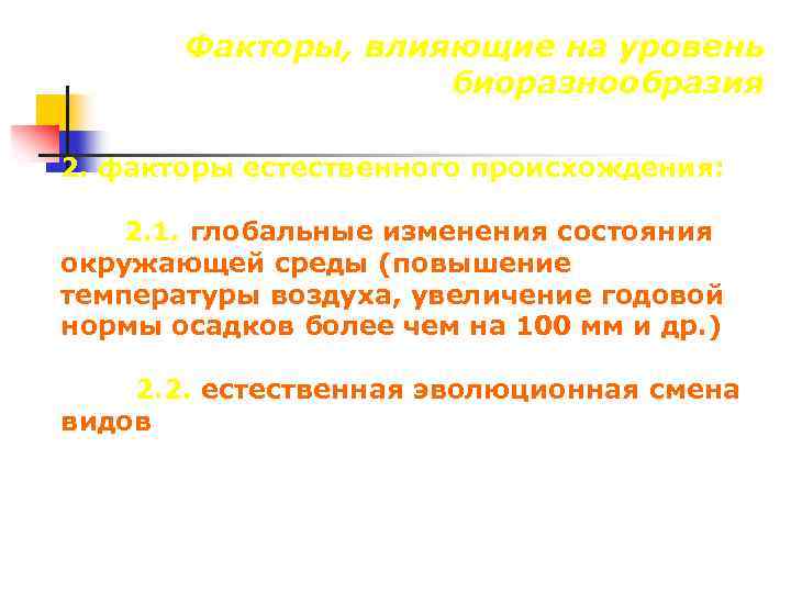 Факторы, влияющие на уровень биоразнообразия 2. факторы естественного происхождения: 2. 1. глобальные изменения состояния